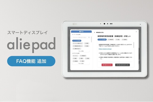 入居者自身による課題解決をサポート。管理会社の問い合わせ対応を減らすFAQ機能をスマートディスプレイ「aliepad」に搭載