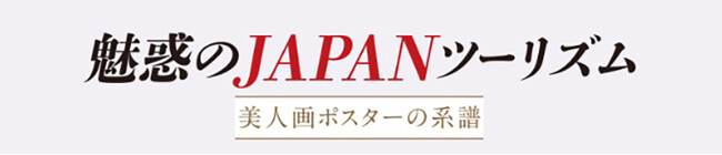 【ノエビア銀座ギャラリー】魅惑のJAPANツーリズム「美人画ポスターの系譜」開催