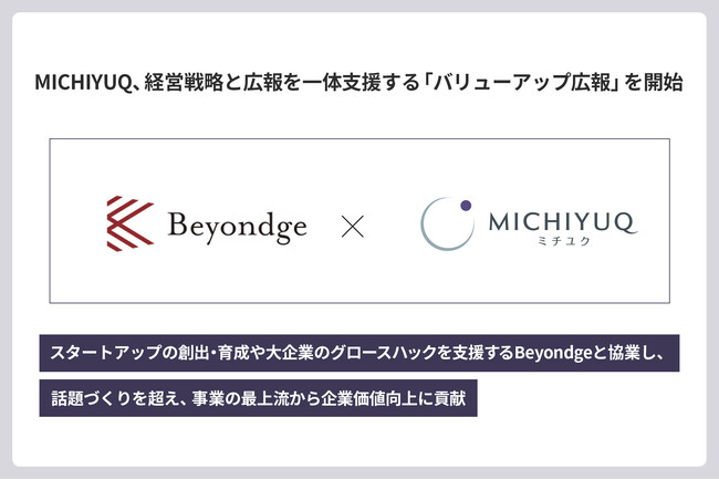 MICHIYUQ、経営戦略と広報を一体支援する「バリューアップ広報」を開始