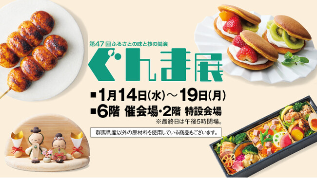 【高崎高島屋】第47回 ぐんま展開催!