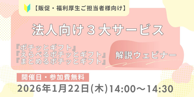 キャンペーンの景品選び・配信の手間を大幅削減！法人向けデジタルギフト「ポチッとギフト」シリーズの最適な使い分けを徹底解説する無料ウェビナーを1月22日に開催