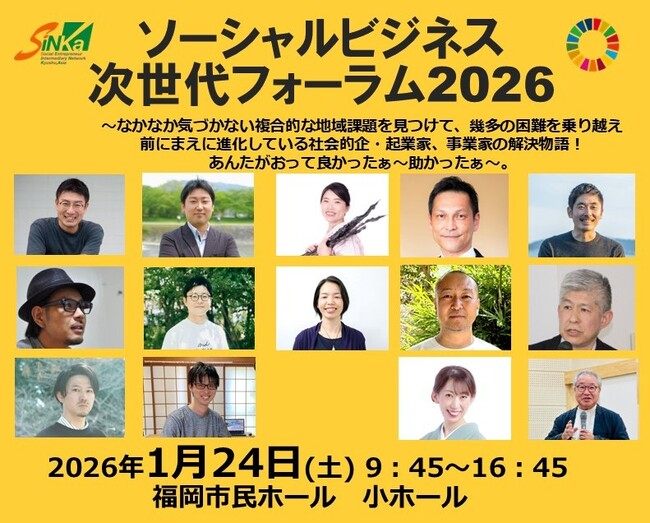 ソーシャルビジネス次世代フォーラム2026 ～なかなか気づかない複合的な地域課題を見つけ、幾多の困難を乗り越え前にまえに進化する社会的企・起業家、事業家の解決物語！あんたがおって良かったぁ～助かったぁ