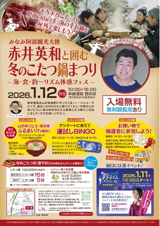 みなみ阿波観光大使 赤井英和と囲む冬のこたつ鍋まつりー海・食・釣～リズム体感フェスーを開催します！