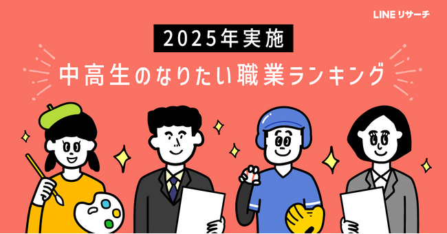 【LINEリサーチ】高校生のなりたい職業、「国家公務員・地方公務員」が今年も1位。男子中学生では「スポーツ選手」が増加！