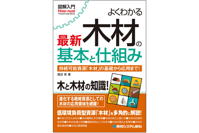 木と木材の性質から、建材としての木材全般を「用途」の視点から紹介し、木に関する基礎から網羅的に解説した『図解入門 よくわかる最新 木材の基本と仕組み』を1月22日に刊行！