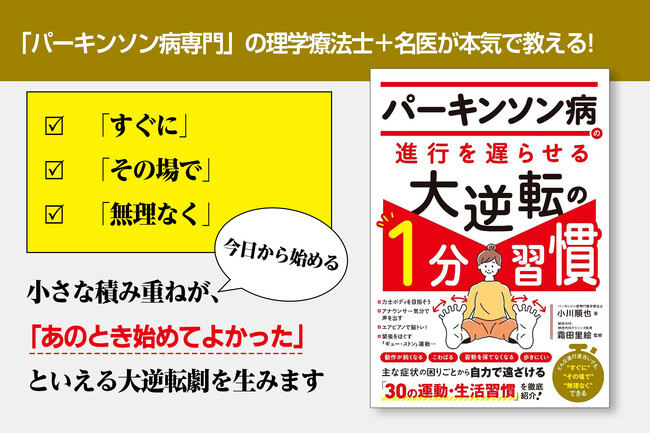 「パーキンソン病専門の理学療法士＋名医」が本気で教える、症状の困りごとを自力で遠ざけるための運動・生活習慣を徹底紹介した決定版！『パーキンソン病の進行を遅らせる大逆転の１分習慣』が1月23日発売！
