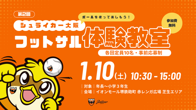 1月10日(土) イオンモール堺鉄砲町にて「第2回 シュライカー大阪フットサル体験教室」開催のお知らせ