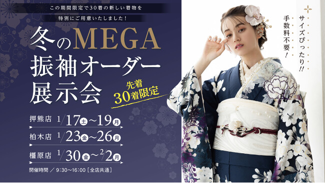 【奈良県】＜2027年・2028年・2029年に成人式を迎える方向け＞フォトスタジオワタナベ(渡辺写真館)による成人式振袖レンタル展示会開催