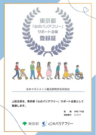 弊社が「東京都『心のバリアフリー』サポート企業に登録されました：「ビジネスと人権」やESG等の観点から全ての人が平等に参加できる社会や環境を考え行動する取組み【日本マネジメント総合研究所合同会社】