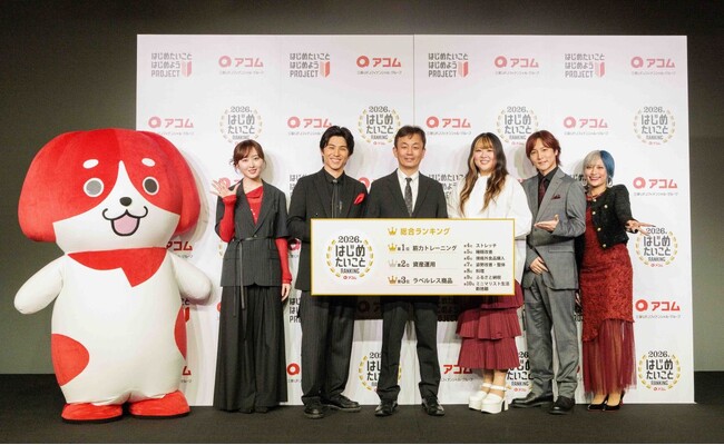 「＼はじめたいこと見つけよう！／2026年 アコムはじめたいことRANKING発表会」中尾明慶さん、本田望結さん、ぱーてぃーちゃんが2026年にはじめたいことを宣言