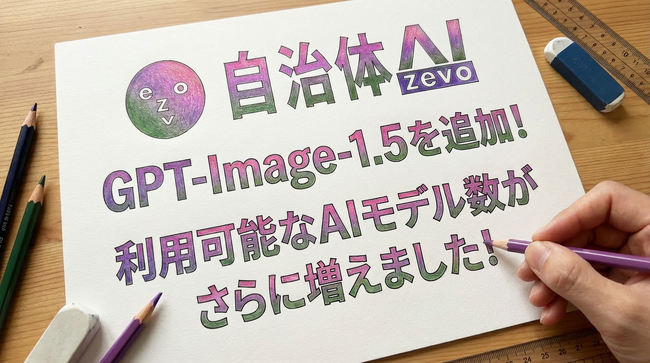【GPT-Image-1.5】自治体AI zevo2026年1月8日（水曜日）より提供開始！