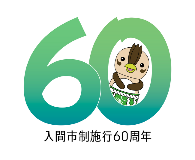 入間市、還暦。次の時代を創る“新たな出発点”、入間市制施行60周年事業始動!!
