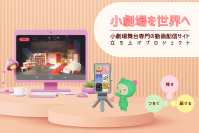 演劇団体「茶柱日和」、小劇場舞台専門の動画配信サイト立ち上げへクラウドファンディングを開始