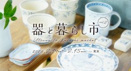 器と暮らし市 in 東京 vol.2