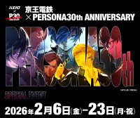 人気ゲーム作品「ペルソナ」シリーズ３０周年を記念したコラボレーション企画を実施します！