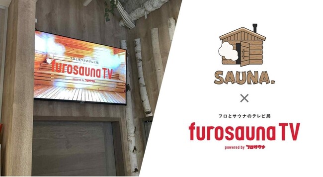 サウナ特化型デジタルサイネージ「フロサウナTV」が名古屋の超狭小サウナ施設「SAUNA.(サウナドット)」に導入決定！