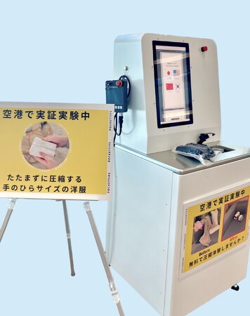 羽田空港 第3ターミナルで開催決定！【衣類専用自動圧縮サービス】体験型実証実験を2026年1月16日（金）から1月19日（月）まで実施します