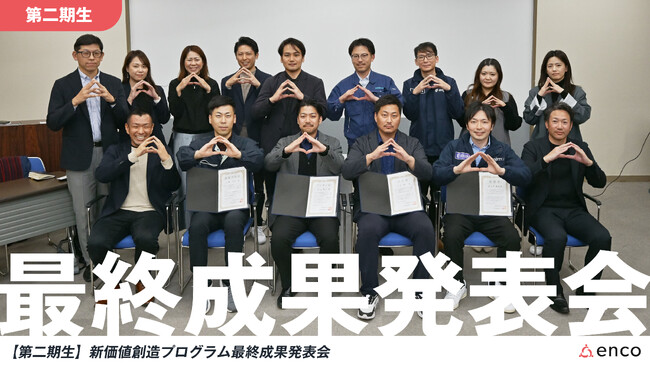 “現場社員が価値創造に挑戦する動きが拡大”　encoの新価値創造プログラム、第二期生の成果発表会を岐阜で開催！東海エリアでの人材育成・共創連携を推進。
