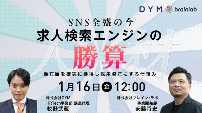 1/16（金）12時開催SNS全盛だからこそ「求人検索エンジン」で勝つ。応募をLINEで資産化する最新採用術