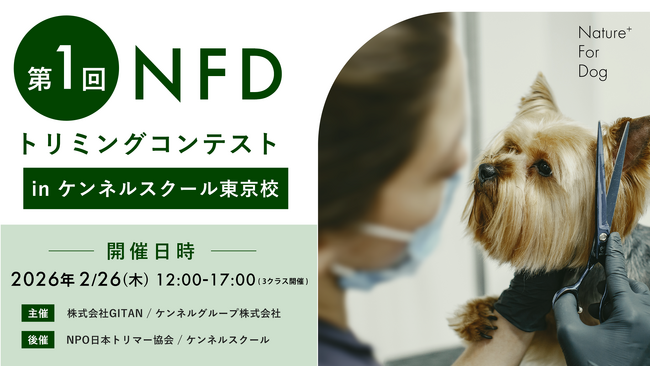 Nature+ For DogとKENNEL SCHOOLが「第一回NFDトリミングコンテスト in ケンネルスクール東京校」を開催