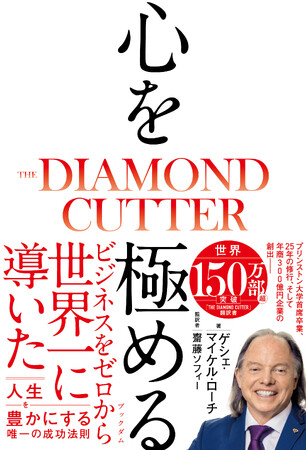 【新刊】世界150万部超！25周年を記念したリニューアル版『心を極める THE DIAMOND CUTTER』1/14 発売