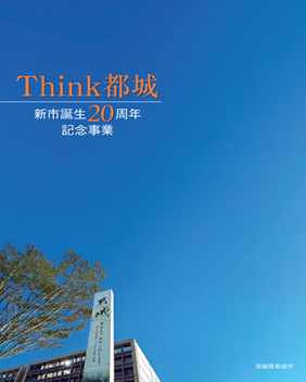 新市誕生20周年記念事業　書籍「Think都城」を発刊します