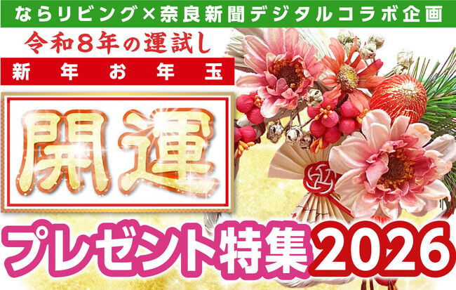 年始恒例・奈良の豪華賞品が当たるチャンス！「ならリビング」と「奈良新聞デジタル」コラボ企画＜新年お年玉開運プレゼント特集2026＞実施のお知らせ