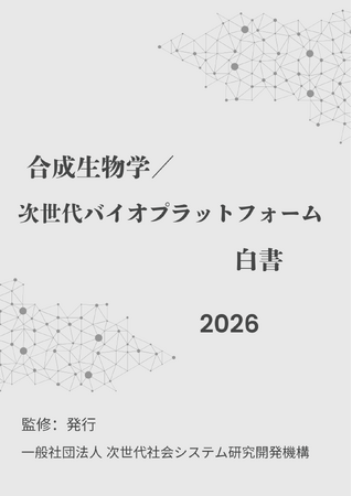 『合成生物学／次世代バイオプラットフォーム白書2026年版』 発刊のお知らせ