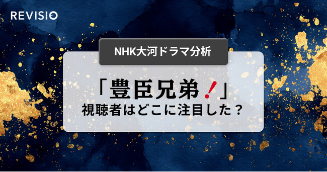 新・NHK大河ドラマ『豊臣兄弟！』視聴者はどこに注目していた？初回放送を注目度データで分析