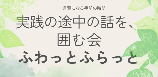 パパゲーノ Work & Recovery（八幡山）を会場に、対話イベント「実践の途中の話を、ふわっとふらっと囲む会」を2/21（土）開催