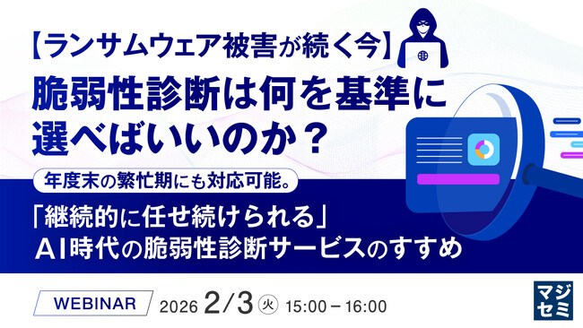『【ランサムウェア被害が続く今】脆弱性診断は何を基準に選べばいいのか？』というテーマのウェビナーを開催