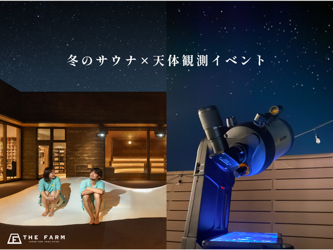 【冬のサウナ×天体観測】サウナで温まり、星空でととのう一夜を。1月24日限定開催｜おふろcafeかりんの湯