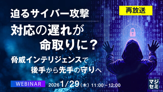 『【再放送】迫るサイバー攻撃、対応の遅れが命取りに？』というテーマのウェビナーを開催