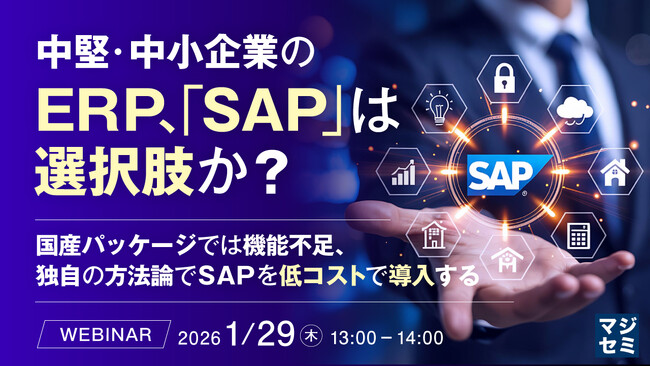 『中堅・中小企業のERP、「SAP」は選択肢か?』というテーマのウェビナーを開催