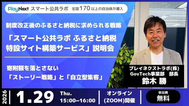 【イベント開催】ふるさと納税ポイント規制後の「選ばれる理由」を創る。ふるさと納税特設サイト構築サービス説明会のご案内(1/29開催)