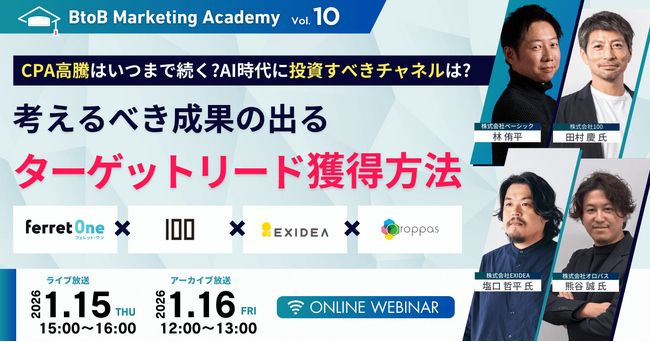 【1/15（木）15時｜無料ウェビナー】広告だけに頼らない。ターゲットリード獲得のため、AI時代に投資すべきチャネルを徹底解説！