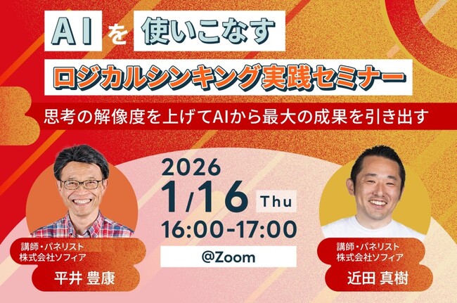 【1月16日(金)開催】AIを使いこなすロジカルシンキング実践セミナー　～思考の解像度を上げてAIから最大の成果を引き出す～