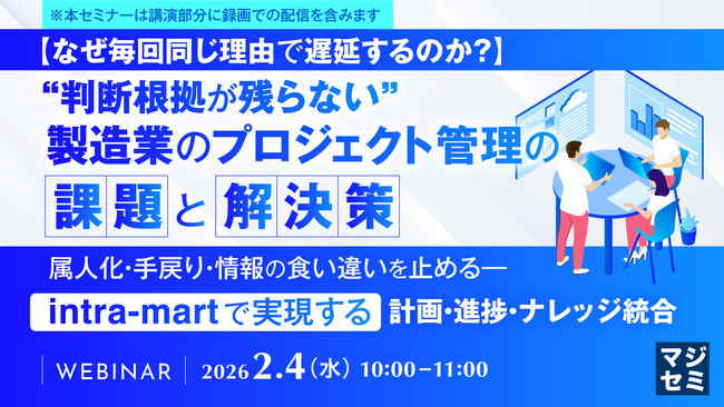『【なぜ毎回同じ理由で遅延するのか？】“判断根拠が残らない”製造業のプロジェクト管理の課題と解決策』というテーマのウェビナーを開催