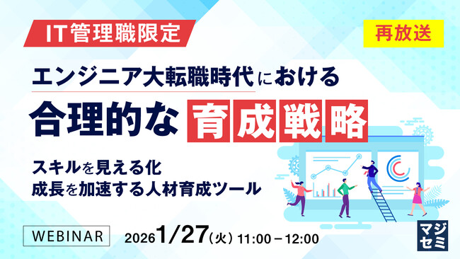 『【再放送】＜IT管理職限定＞エンジニア大転職時代における合理的な育成戦略』というテーマのウェビナーを開催