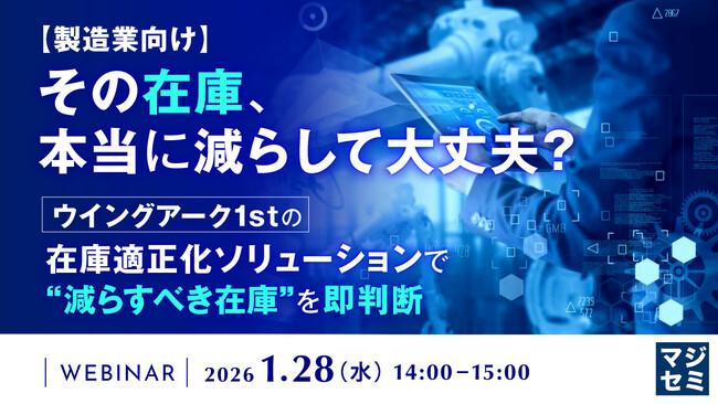 『【製造業向け】その在庫、本当に減らして大丈夫？ 』というテーマのウェビナーを開催