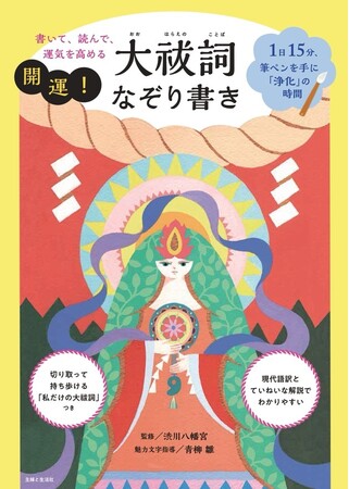 新しい年に、開運アクションで不運を祓い、幸運を呼び込む！なぞるだけで心身スッキリ。渋川八幡宮監修『書いて、読んで、運気を高める！　大祓詞（おおはらえのことば）なぞり書き』で2026年を最高の年にしよう
