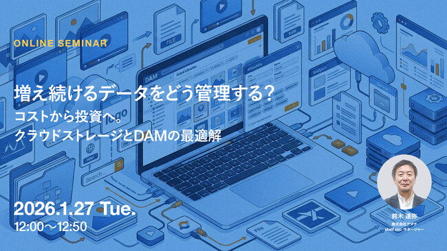 2026年1月27日（火）ウェビナー開催のお知らせ「増え続けるデータをどう管理する？コストから投資へ。クラウドストレージとDAMの最適解」