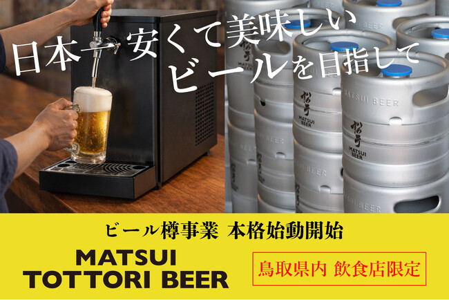 【日本一への挑戦】日本で1番安くて美味しい「本格ラガービール」を目指して1月19日より提供開始