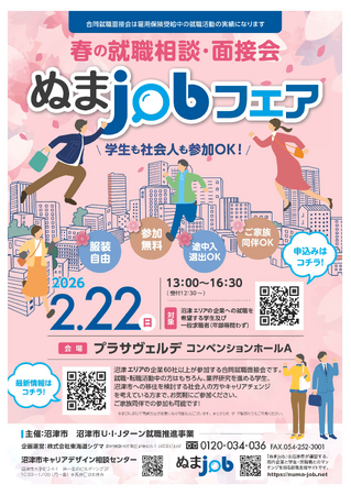 沼津市に就職をお考えの方へ 『合同就職面接会 ぬまjobフェア』を開催します！