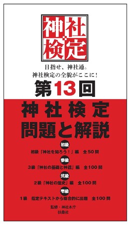 目指せ、神社通。神社検定の全貌がここに！初級・参級・弐級・壱級試験の全問題と解説付き！『第13回神社検定　問題と解説』2026年1月17日（土）発売