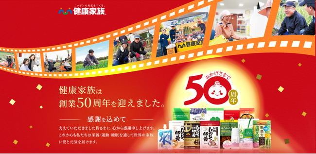 健康家族は2026年1月25日に創業50周年を迎えます