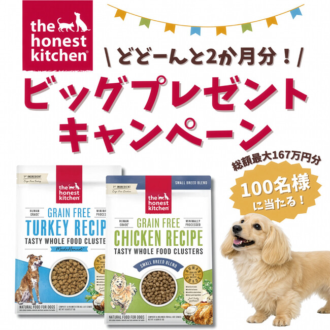 愛犬に“約2ヶ月分”の健康的な贅沢を。「世界初のヒューマングレード」ドッグフードが100名様に当たる！公式インスタグラムでプレゼントキャンペーンを1月8日（木）より開催中！