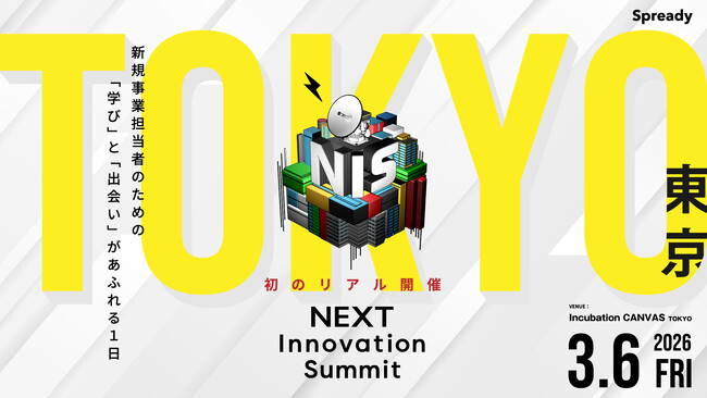 新規事業担当者が集う共創の場「NEXT Innovation Summit 2026 in TOKYO」2026年3月6日（金）開催決定
