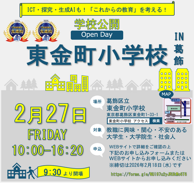 東金町小学校オープンデイで考える「これからの教育」