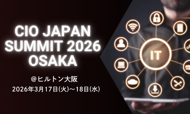 大阪初開催!IT部門のエグゼクティブが集う『CIO Japan Summit 2026 Osaka』の日程と主要議題を発表